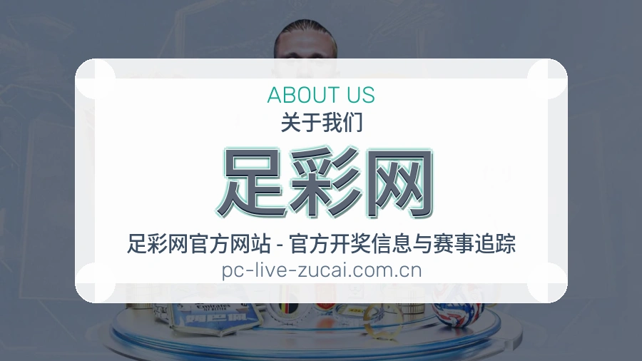足彩网服务体系与保障说明