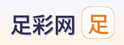 足彩网官方网站